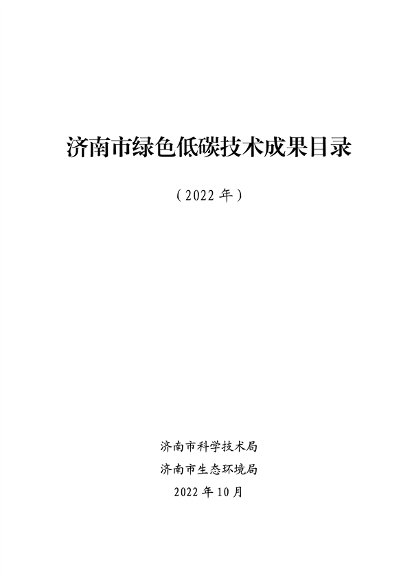 2022年济南市绿色低碳技术成果目录