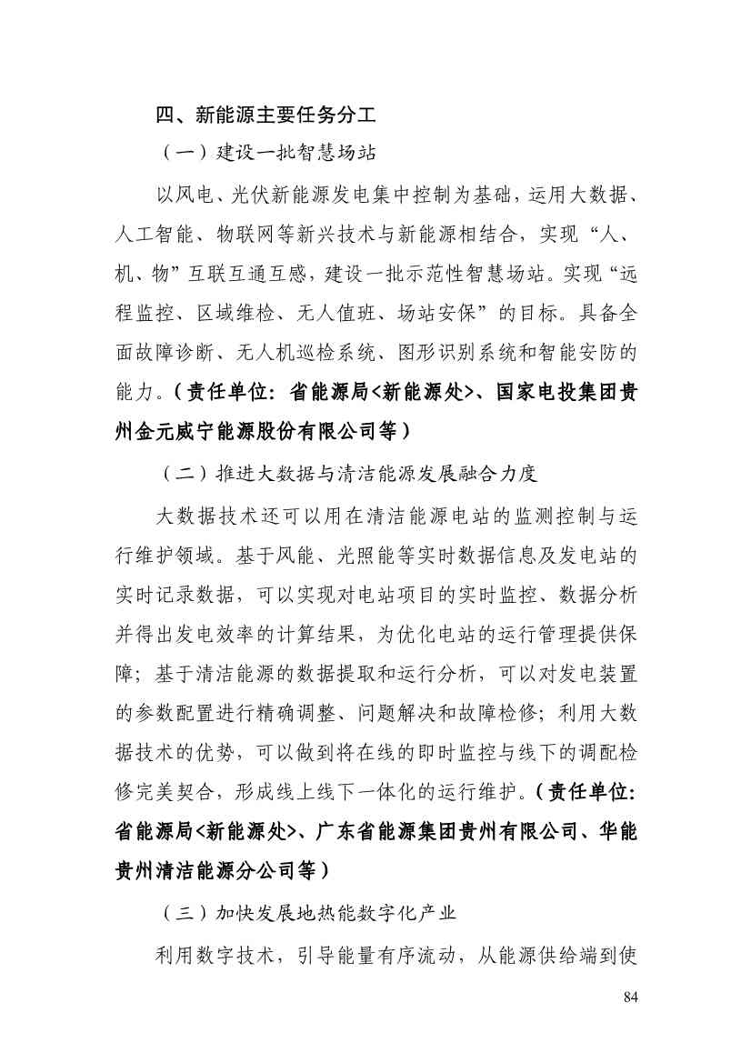 110213511310_0P020221025615362891644_89.Jpeg 贵州省印发能源数字化“十四五”规划:数字技术赋能 助力“双碳”目标实现(图89)