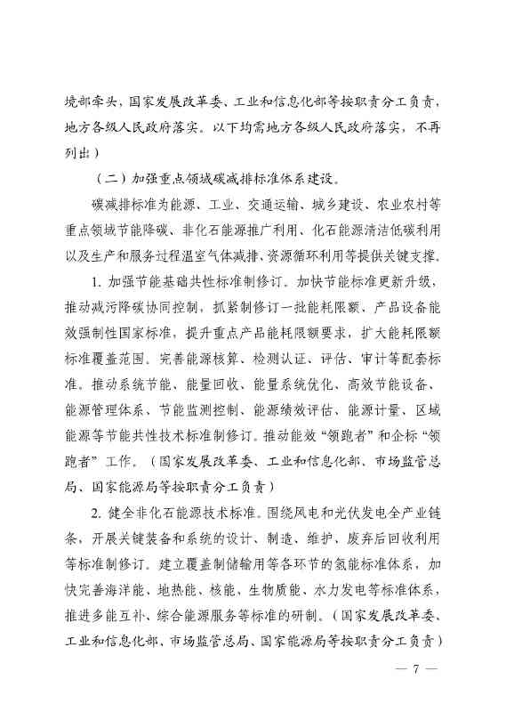 110107590702_01_5.Jpeg 市场监管总局等九部门联合印发《建立健全碳达峰碳中和标准计量体系实施方案》(图5)