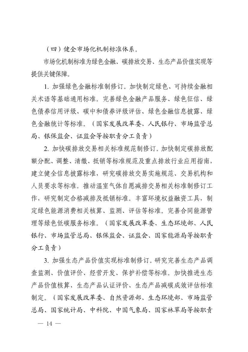110107590702_01_12.Jpeg 市场监管总局等九部门联合印发《建立健全碳达峰碳中和标准计量体系实施方案》(图12)
