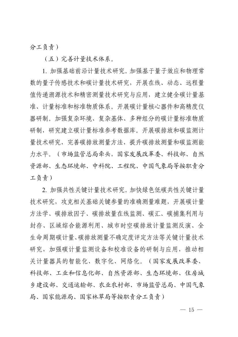 110107590702_01_13.Jpeg 市场监管总局等九部门联合印发《建立健全碳达峰碳中和标准计量体系实施方案》(图13)