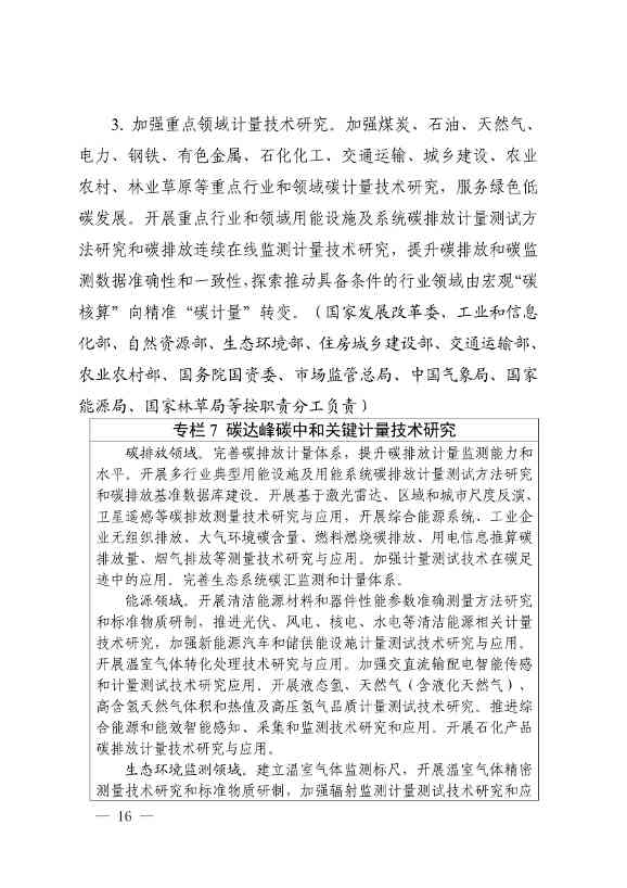 110107590702_01_14.Jpeg 市场监管总局等九部门联合印发《建立健全碳达峰碳中和标准计量体系实施方案》(图14)