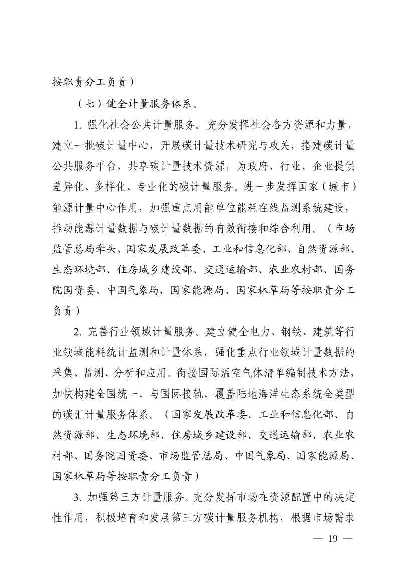 110107590702_01_17.Jpeg 市场监管总局等九部门联合印发《建立健全碳达峰碳中和标准计量体系实施方案》(图17)