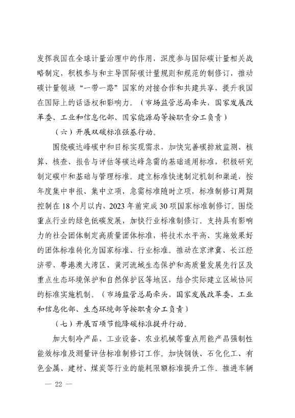 110107590702_01_20.Jpeg 市场监管总局等九部门联合印发《建立健全碳达峰碳中和标准计量体系实施方案》(图20)