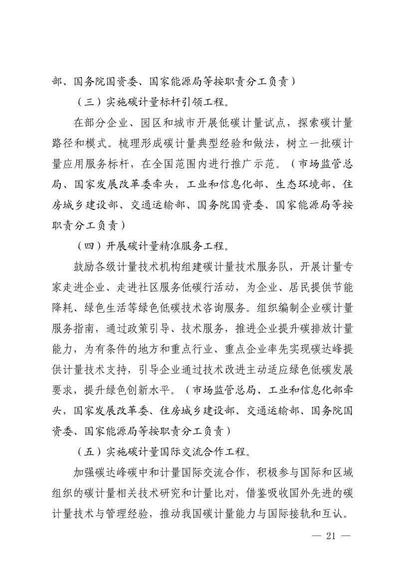 110107590702_01_19.Jpeg 市场监管总局等九部门联合印发《建立健全碳达峰碳中和标准计量体系实施方案》(图19)