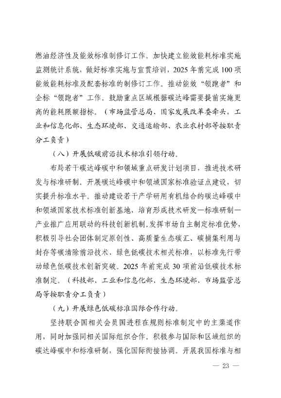 110107590702_01_21.Jpeg 市场监管总局等九部门联合印发《建立健全碳达峰碳中和标准计量体系实施方案》(图21)