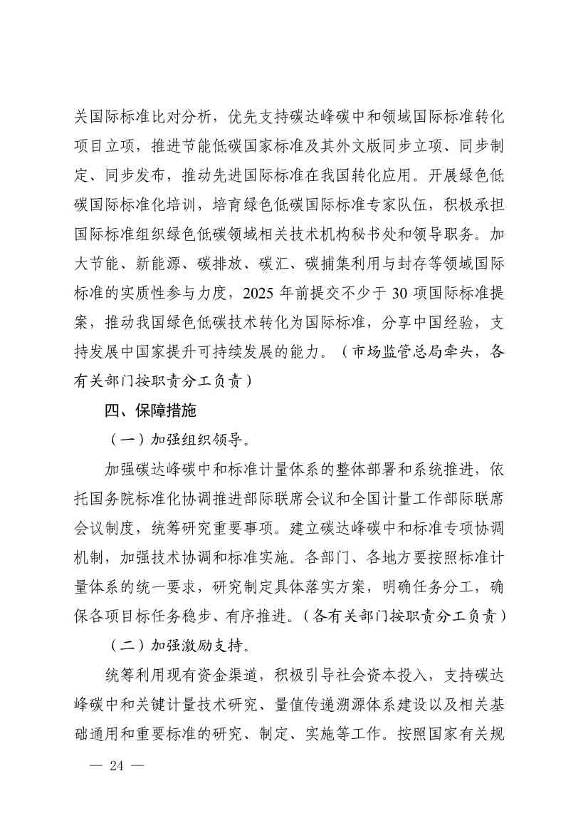 110107590702_01_22.Jpeg 市场监管总局等九部门联合印发《建立健全碳达峰碳中和标准计量体系实施方案》(图22)