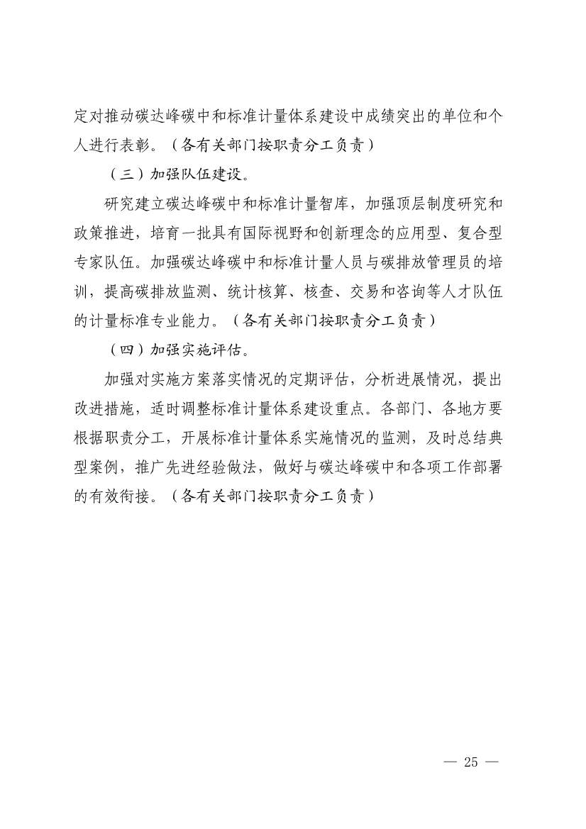 110107590702_01_23.Jpeg 市场监管总局等九部门联合印发《建立健全碳达峰碳中和标准计量体系实施方案》(图23)