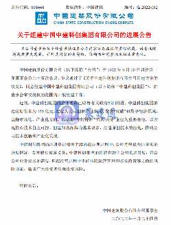 业务聚焦“双碳”和数字经济领域 中国建筑斥资150亿元成立一家战略级企业