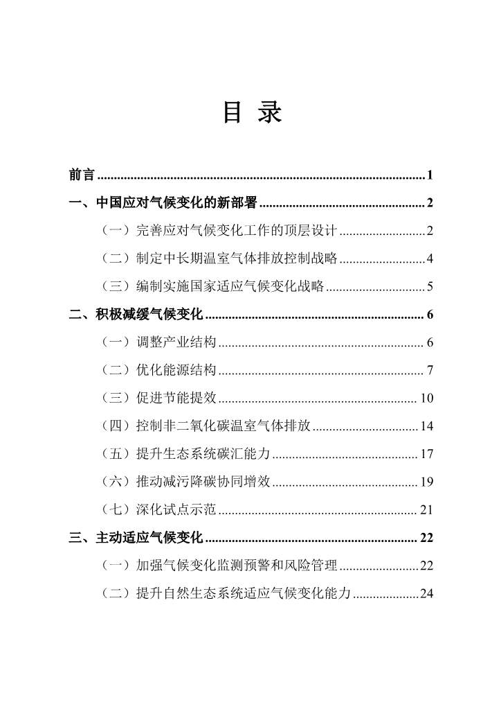 《中国应对气候变化的政策与行动2022年度报告》(图2)