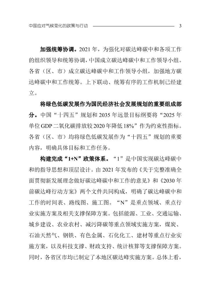 《中国应对气候变化的政策与行动2022年度报告》(图6)
