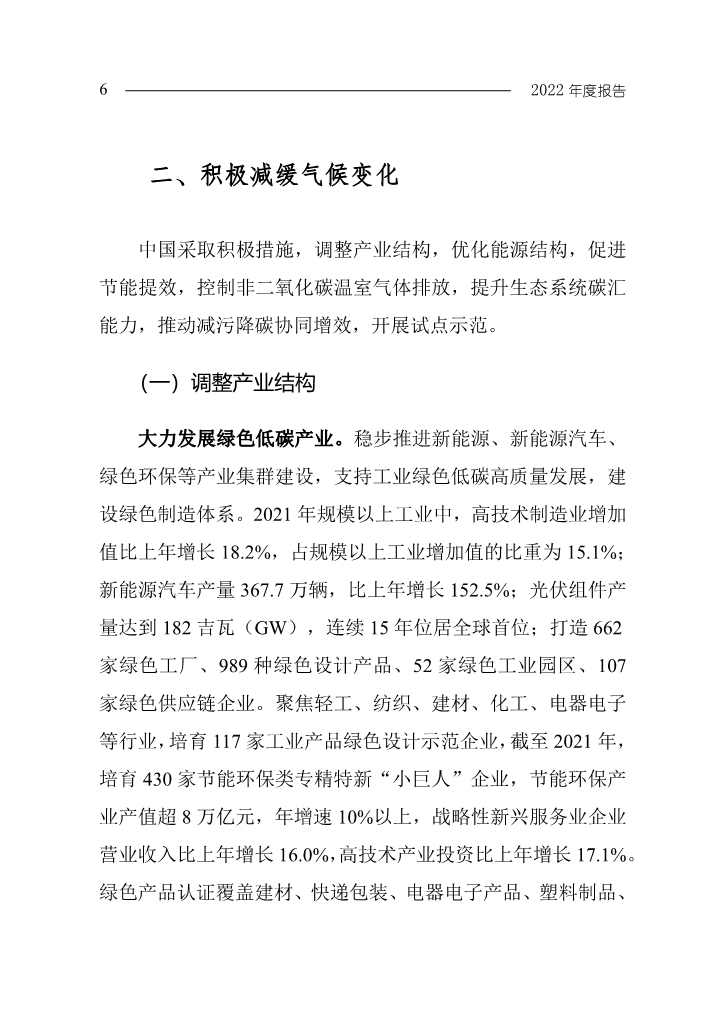 《中国应对气候变化的政策与行动2022年度报告》(图9)