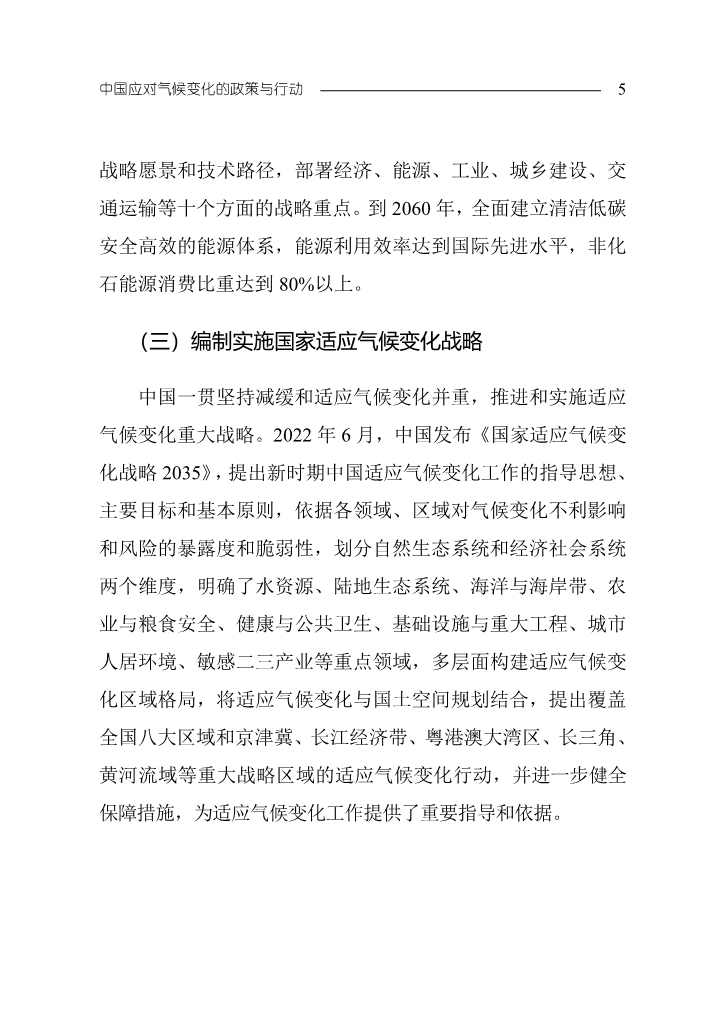 《中国应对气候变化的政策与行动2022年度报告》(图8)