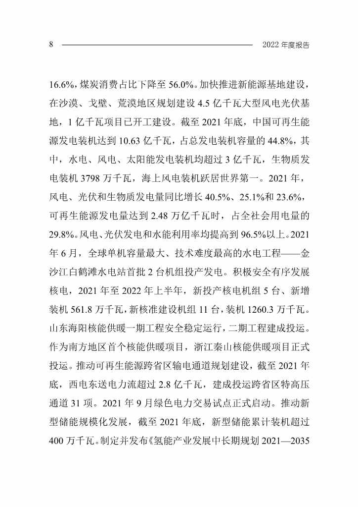 《中国应对气候变化的政策与行动2022年度报告》(图11)