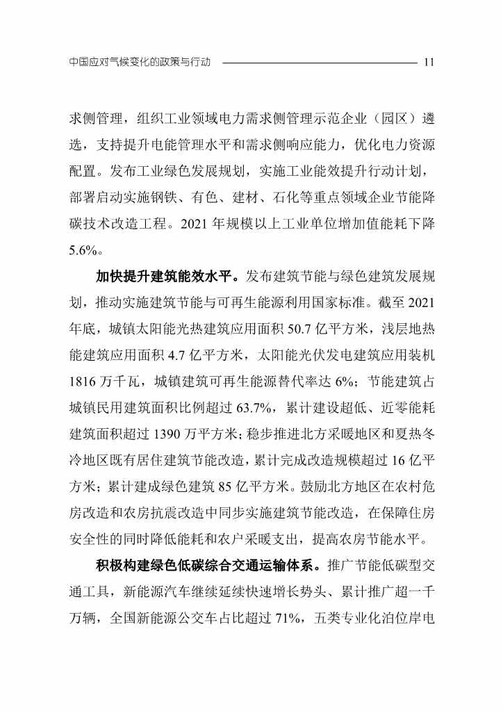 《中国应对气候变化的政策与行动2022年度报告》(图14)