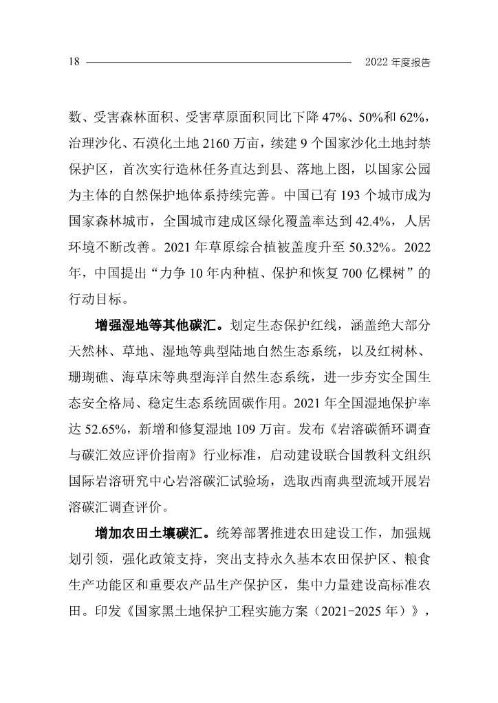 《中国应对气候变化的政策与行动2022年度报告》(图21)