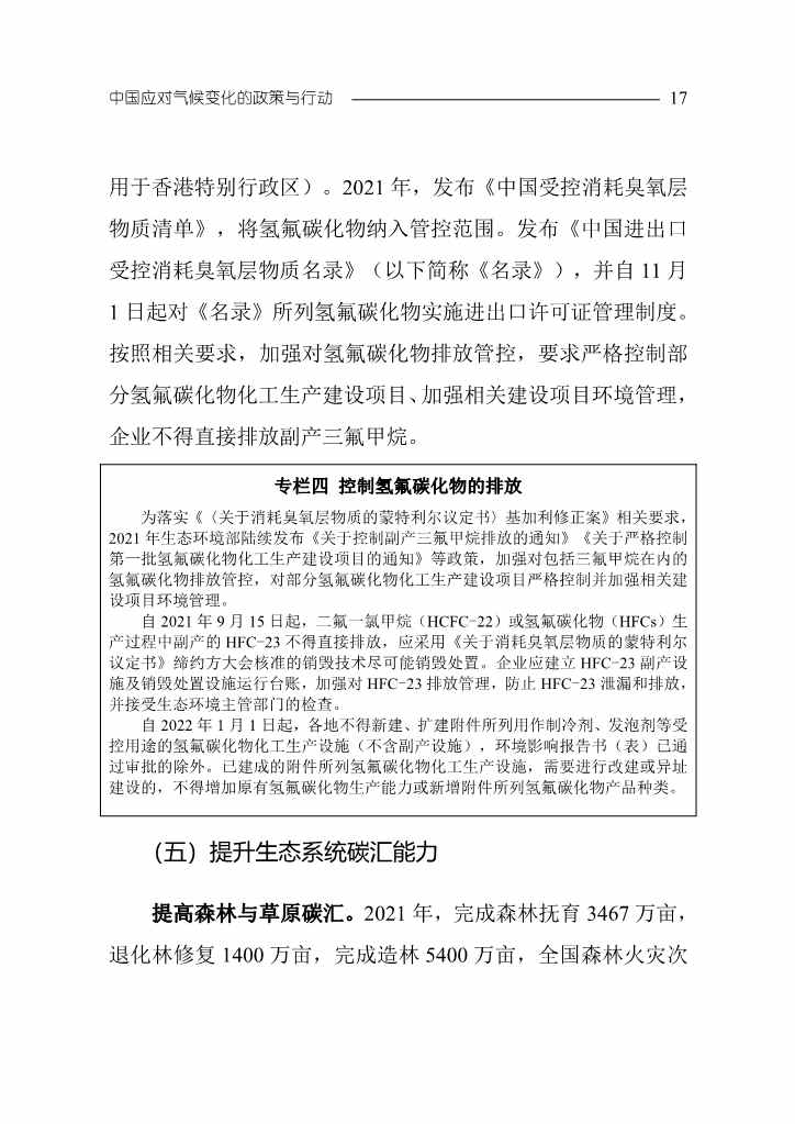 《中国应对气候变化的政策与行动2022年度报告》(图20)