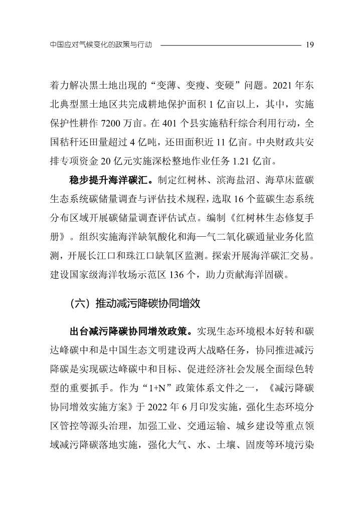 《中国应对气候变化的政策与行动2022年度报告》(图22)