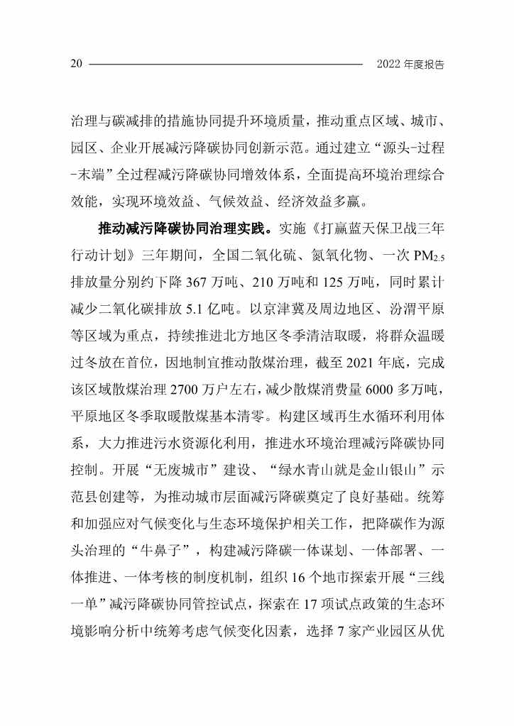 《中国应对气候变化的政策与行动2022年度报告》(图23)