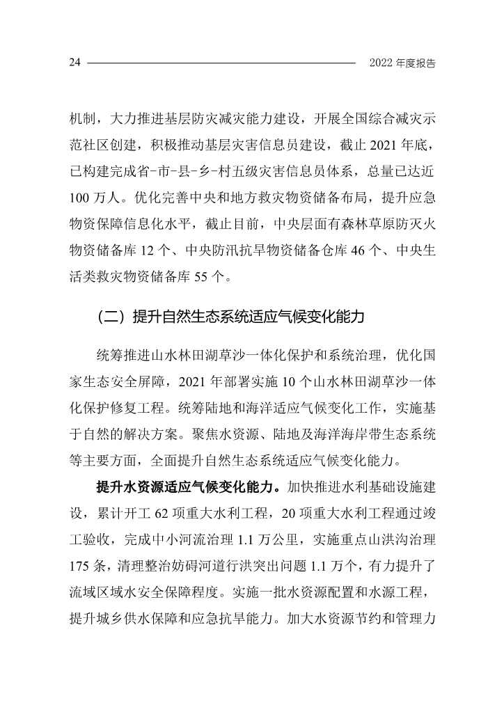 《中国应对气候变化的政策与行动2022年度报告》(图27)