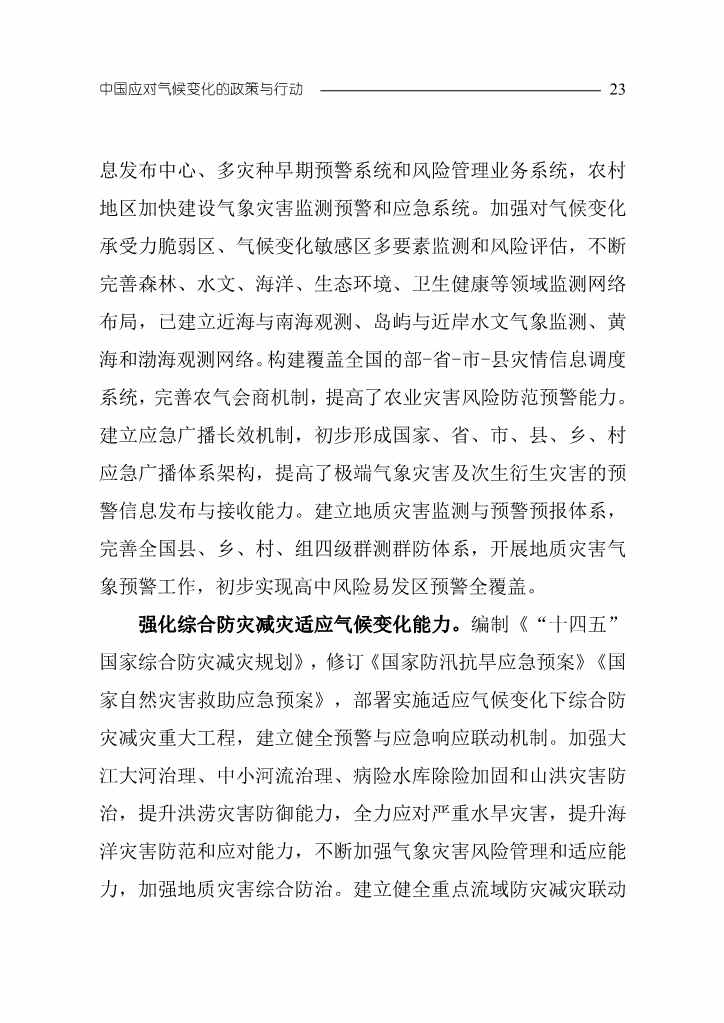 《中国应对气候变化的政策与行动2022年度报告》(图26)