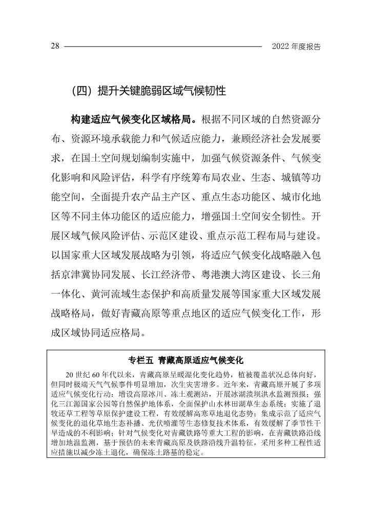 《中国应对气候变化的政策与行动2022年度报告》(图31)