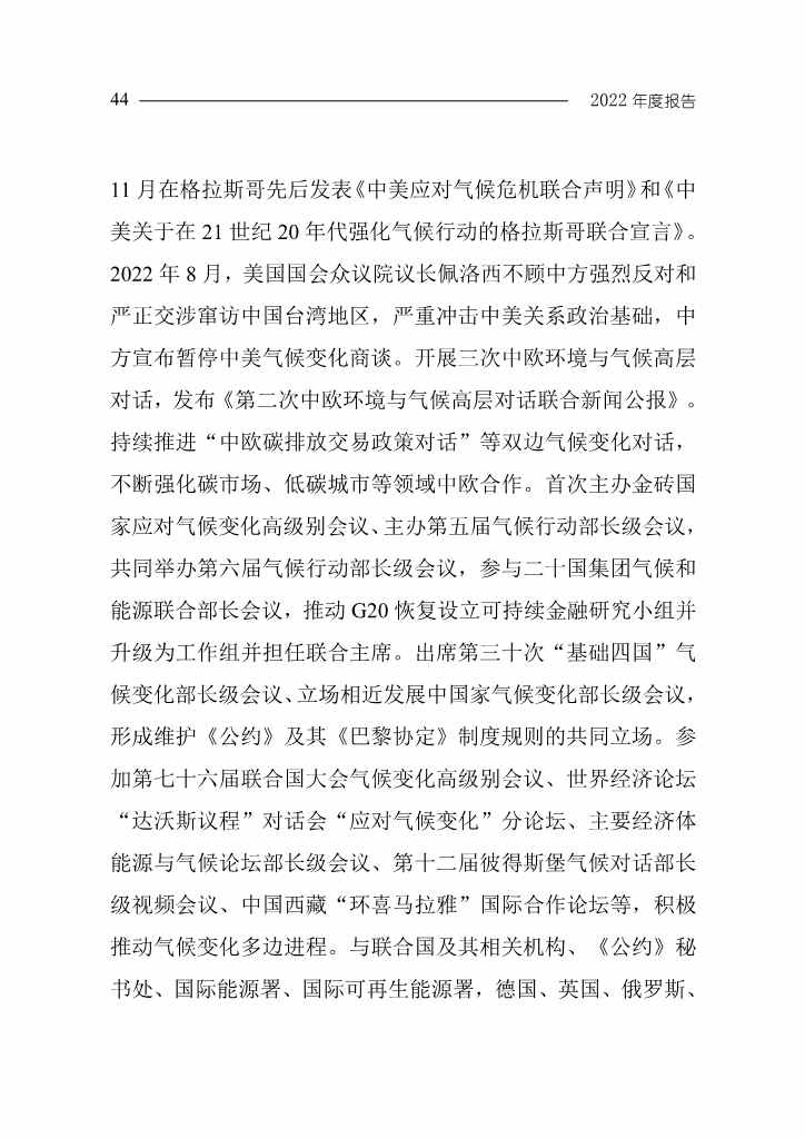 《中国应对气候变化的政策与行动2022年度报告》(图47)
