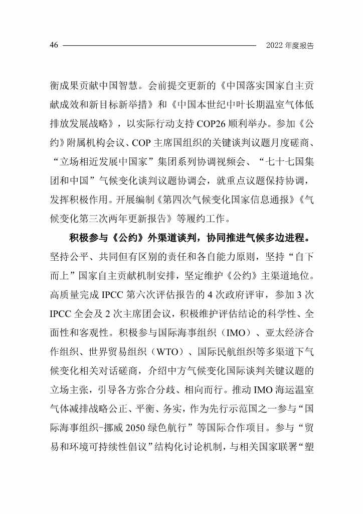 《中国应对气候变化的政策与行动2022年度报告》(图49)