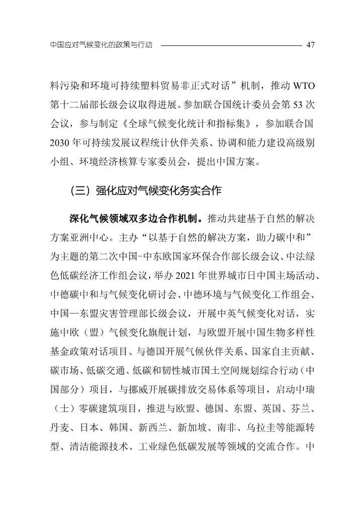 《中国应对气候变化的政策与行动2022年度报告》(图50)