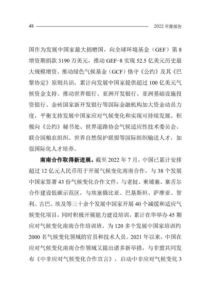 《中国应对气候变化的政策与行动2022年度报告》(图51)