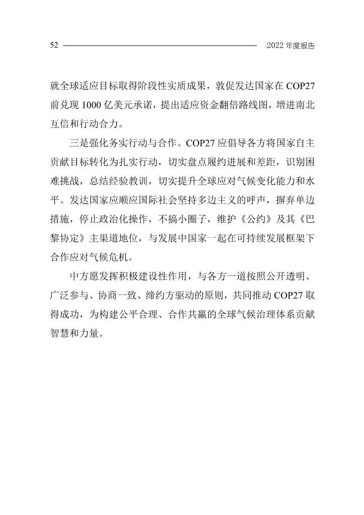 《中国应对气候变化的政策与行动2022年度报告》(图55)