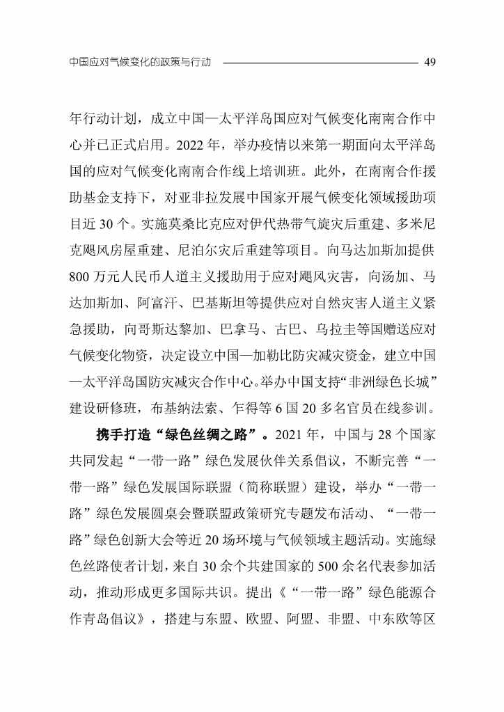 《中国应对气候变化的政策与行动2022年度报告》(图52)