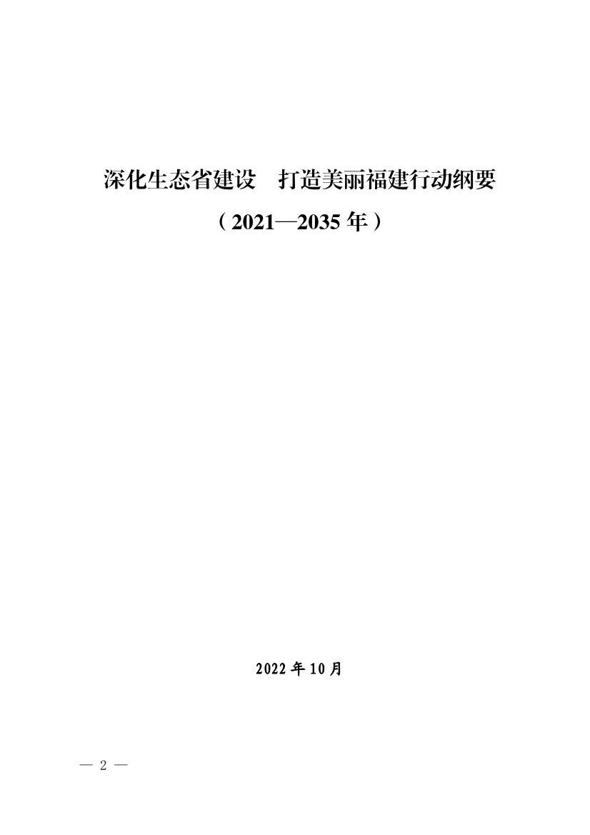 《深化生态省建设 打造美丽福建行动纲要（2021—2035年）》发布 加快低碳变革激发绿色动能！