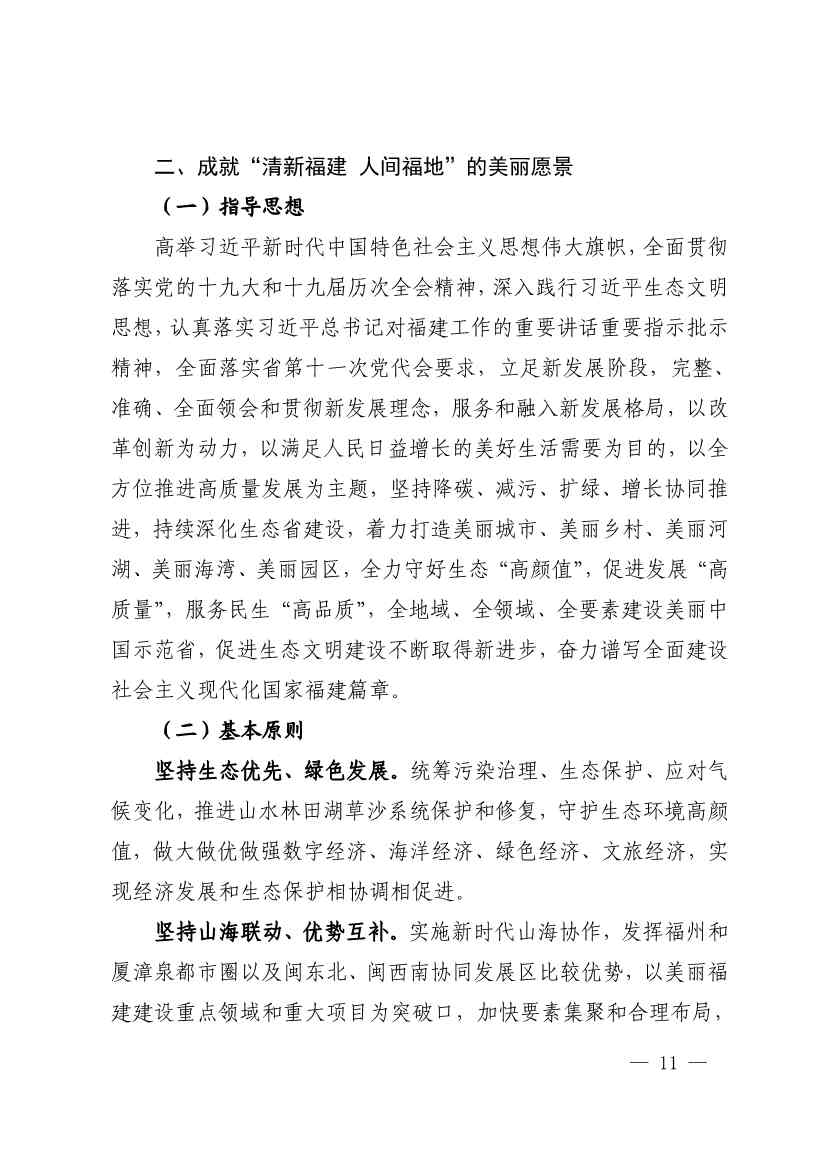 102614073449_0P020221025783172021754_10.Jpeg 《深化生态省建设 打造美丽福建行动纲要(2021—2035年)》发布 加快低碳变革激发绿色动能!(图10)