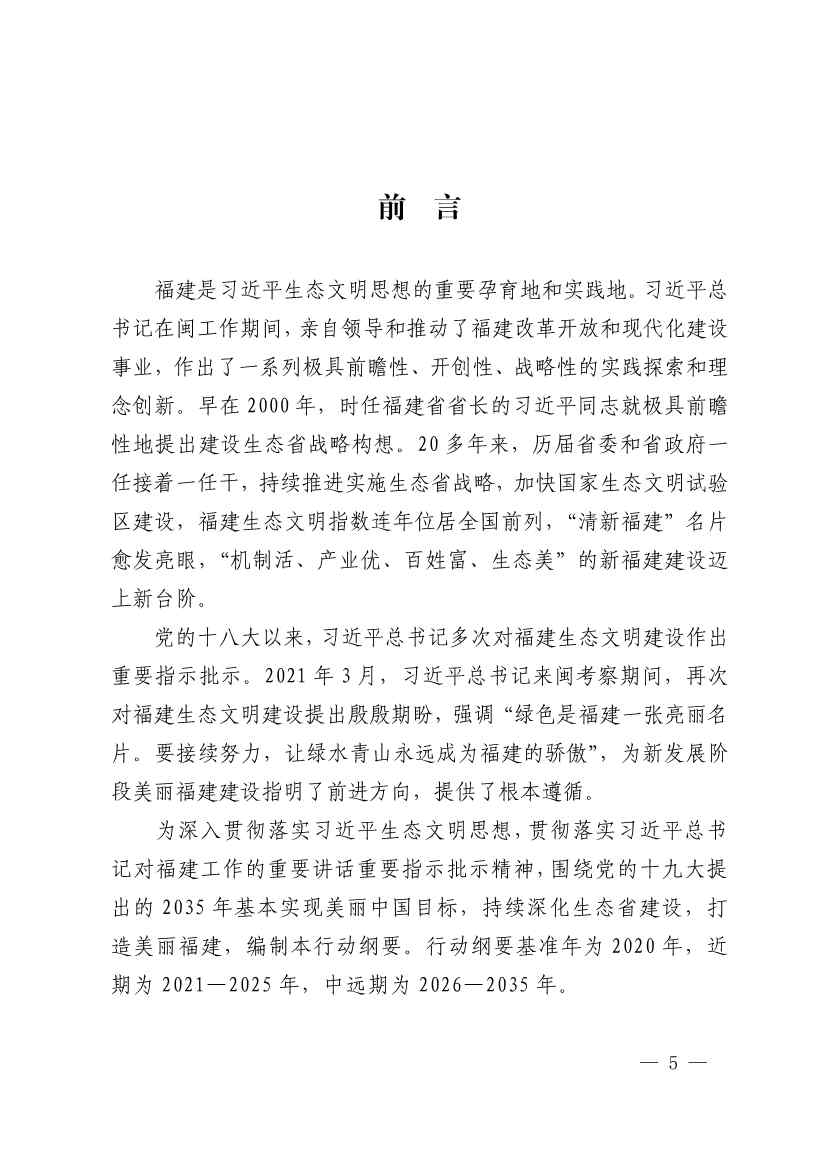 102614073449_0P020221025783172021754_4.Jpeg 《深化生态省建设 打造美丽福建行动纲要(2021—2035年)》发布 加快低碳变革激发绿色动能!(图4)