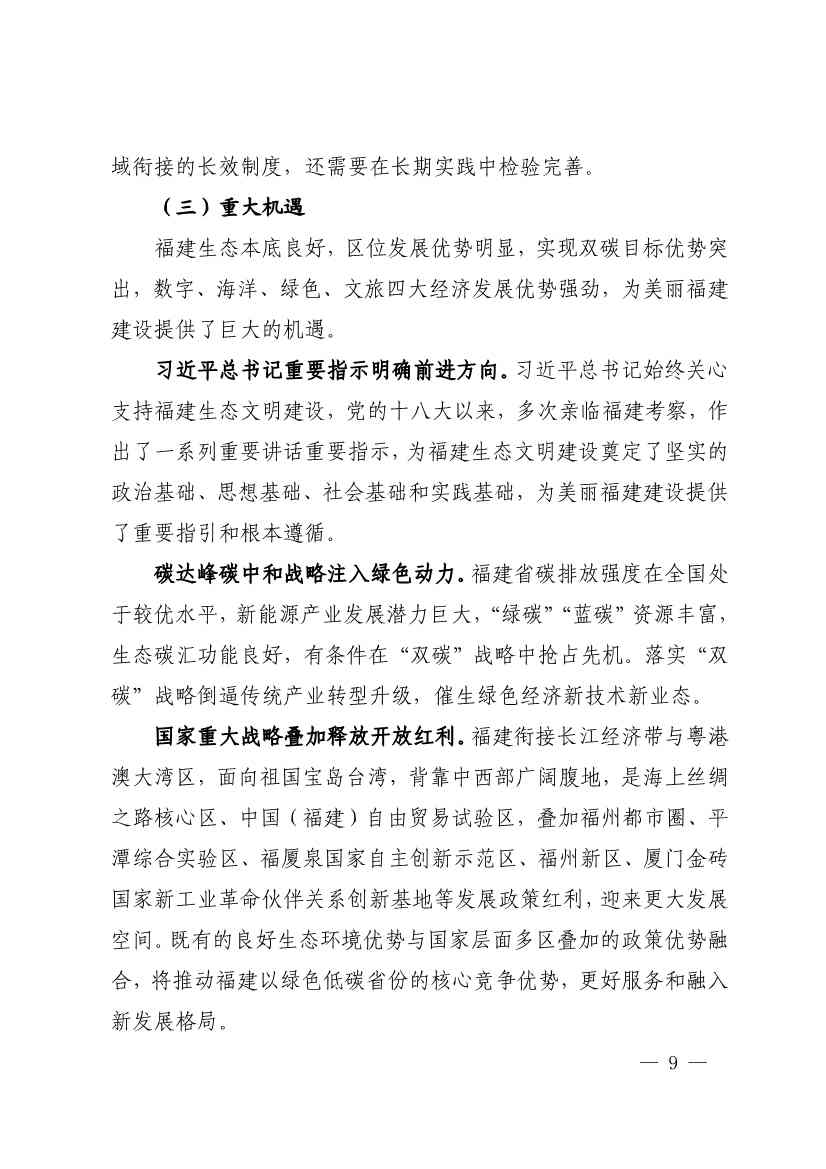 102614073449_0P020221025783172021754_8.Jpeg 《深化生态省建设 打造美丽福建行动纲要(2021—2035年)》发布 加快低碳变革激发绿色动能!(图8)