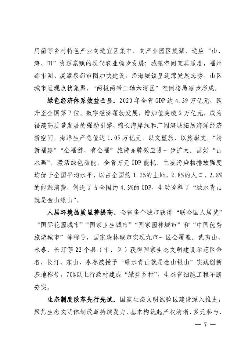 102614073449_0P020221025783172021754_6.Jpeg 《深化生态省建设 打造美丽福建行动纲要(2021—2035年)》发布 加快低碳变革激发绿色动能!(图6)