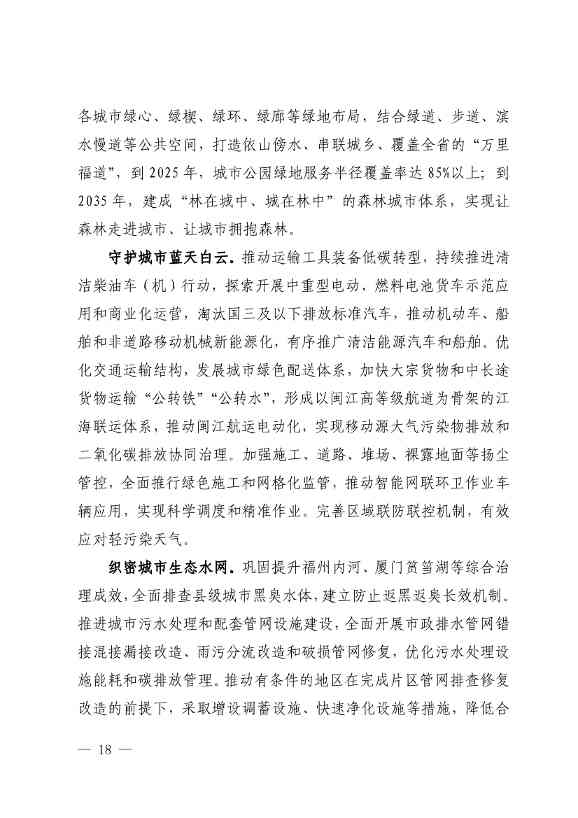 102614073449_0P020221025783172021754_17.Jpeg 《深化生态省建设 打造美丽福建行动纲要(2021—2035年)》发布 加快低碳变革激发绿色动能!(图17)