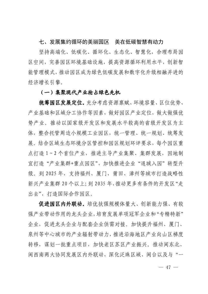 102614073449_0P020221025783172021754_46.Jpeg 《深化生态省建设 打造美丽福建行动纲要(2021—2035年)》发布 加快低碳变革激发绿色动能!(图46)