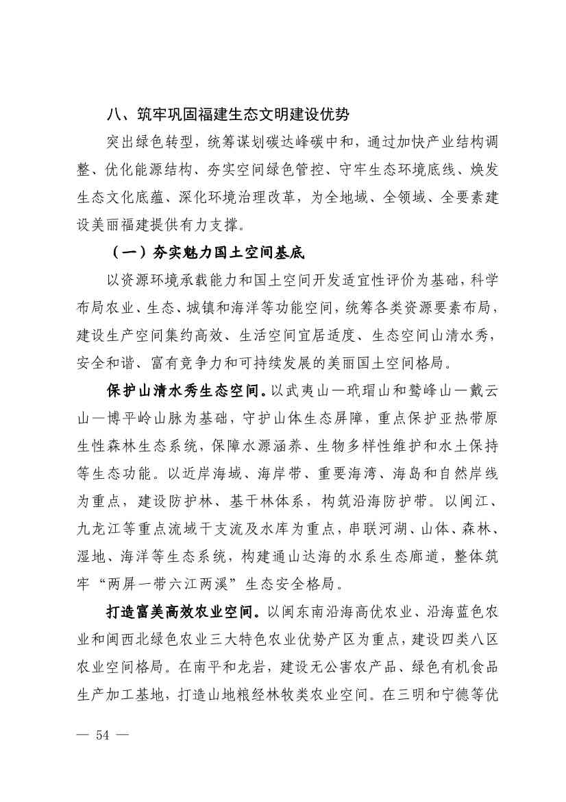 102614073449_0P020221025783172021754_53.Jpeg 《深化生态省建设 打造美丽福建行动纲要(2021—2035年)》发布 加快低碳变革激发绿色动能!(图53)