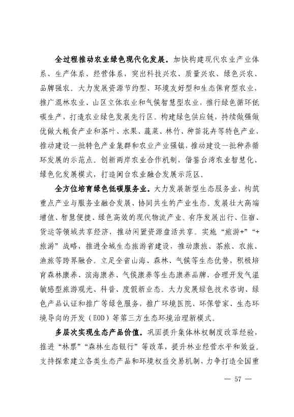 102614073449_0P020221025783172021754_56.Jpeg 《深化生态省建设 打造美丽福建行动纲要(2021—2035年)》发布 加快低碳变革激发绿色动能!(图56)