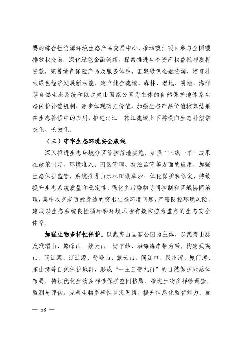 102614073449_0P020221025783172021754_57.Jpeg 《深化生态省建设 打造美丽福建行动纲要(2021—2035年)》发布 加快低碳变革激发绿色动能!(图57)