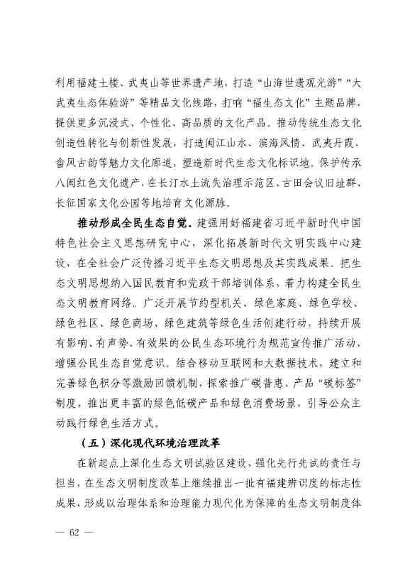 102614073449_0P020221025783172021754_61.Jpeg 《深化生态省建设 打造美丽福建行动纲要(2021—2035年)》发布 加快低碳变革激发绿色动能!(图61)