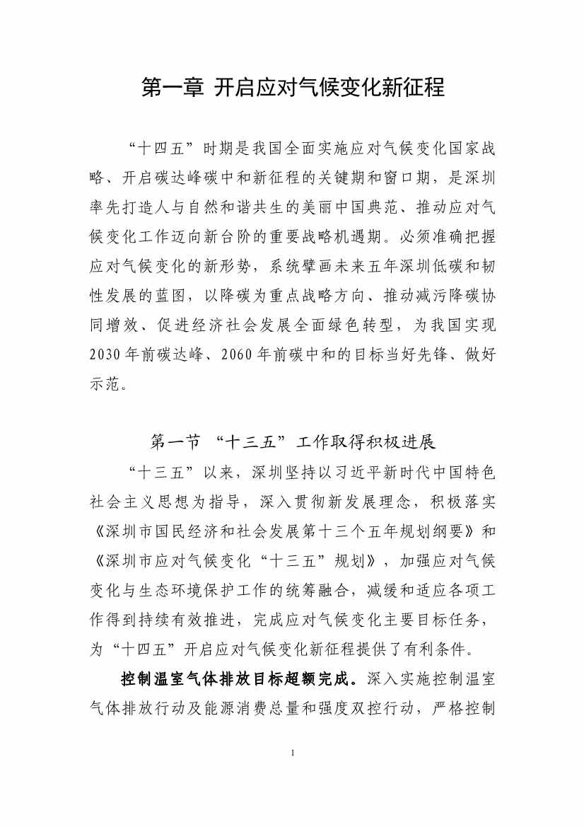 深圳市应对气候变化“十四五”规划(图4)