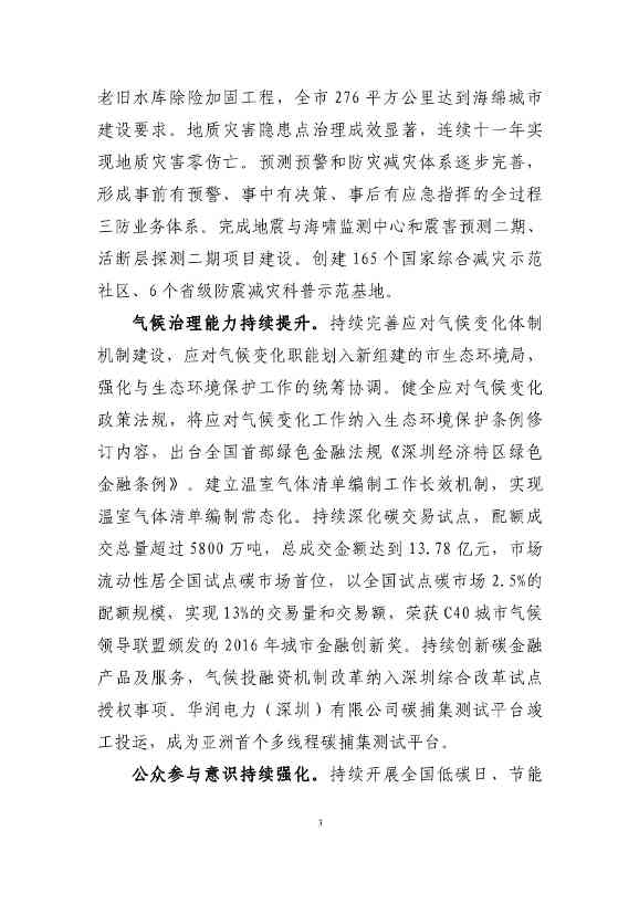 深圳市应对气候变化“十四五”规划(图6)