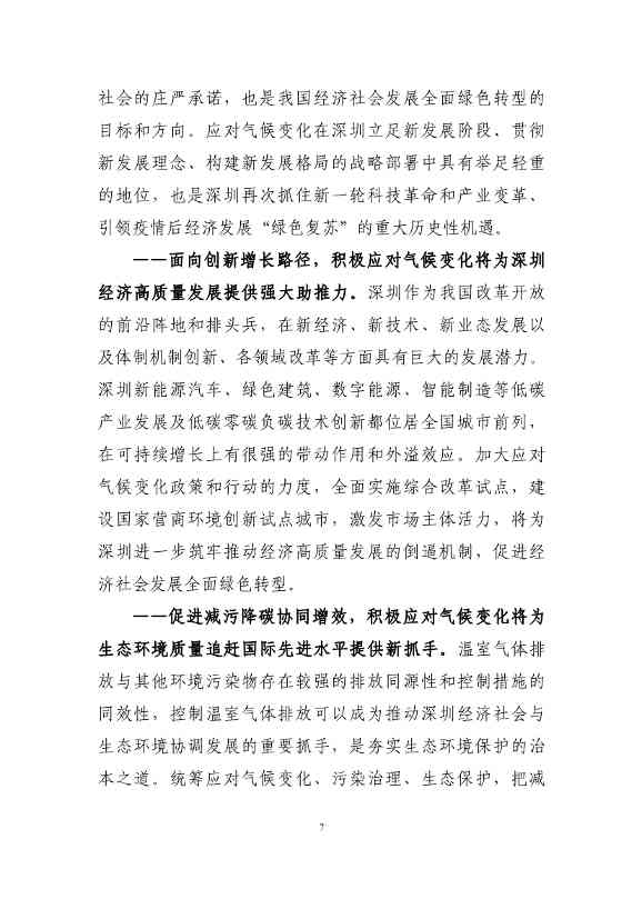 深圳市应对气候变化“十四五”规划(图10)