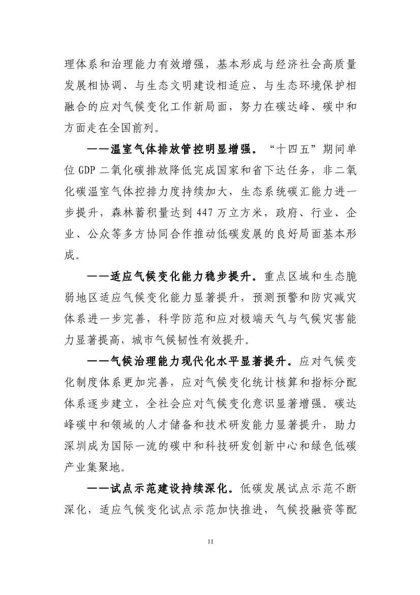 深圳市应对气候变化“十四五”规划(图14)