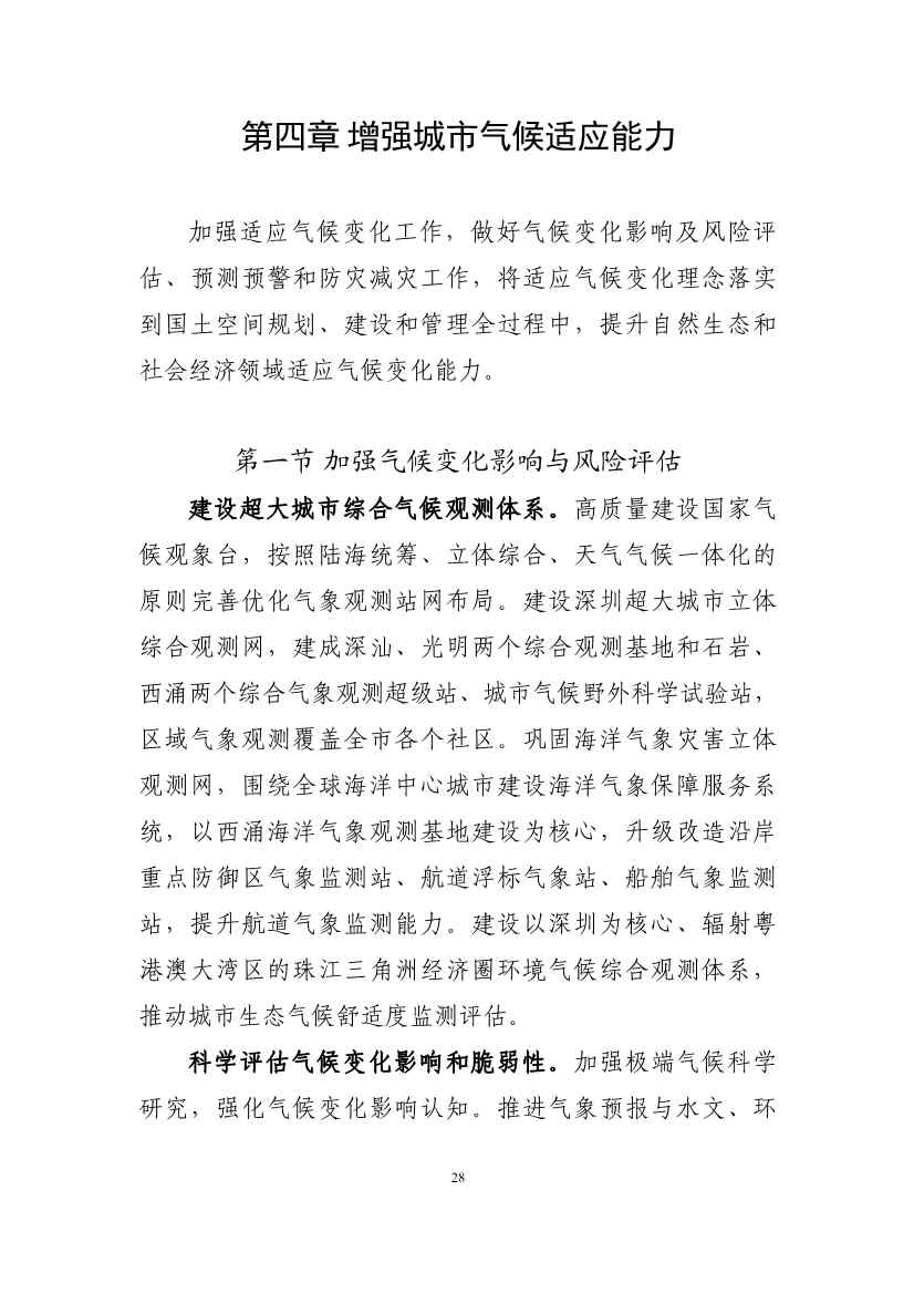 深圳市应对气候变化“十四五”规划(图31)