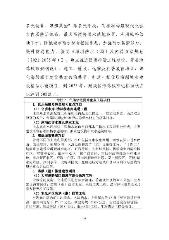 深圳市应对气候变化“十四五”规划(图37)