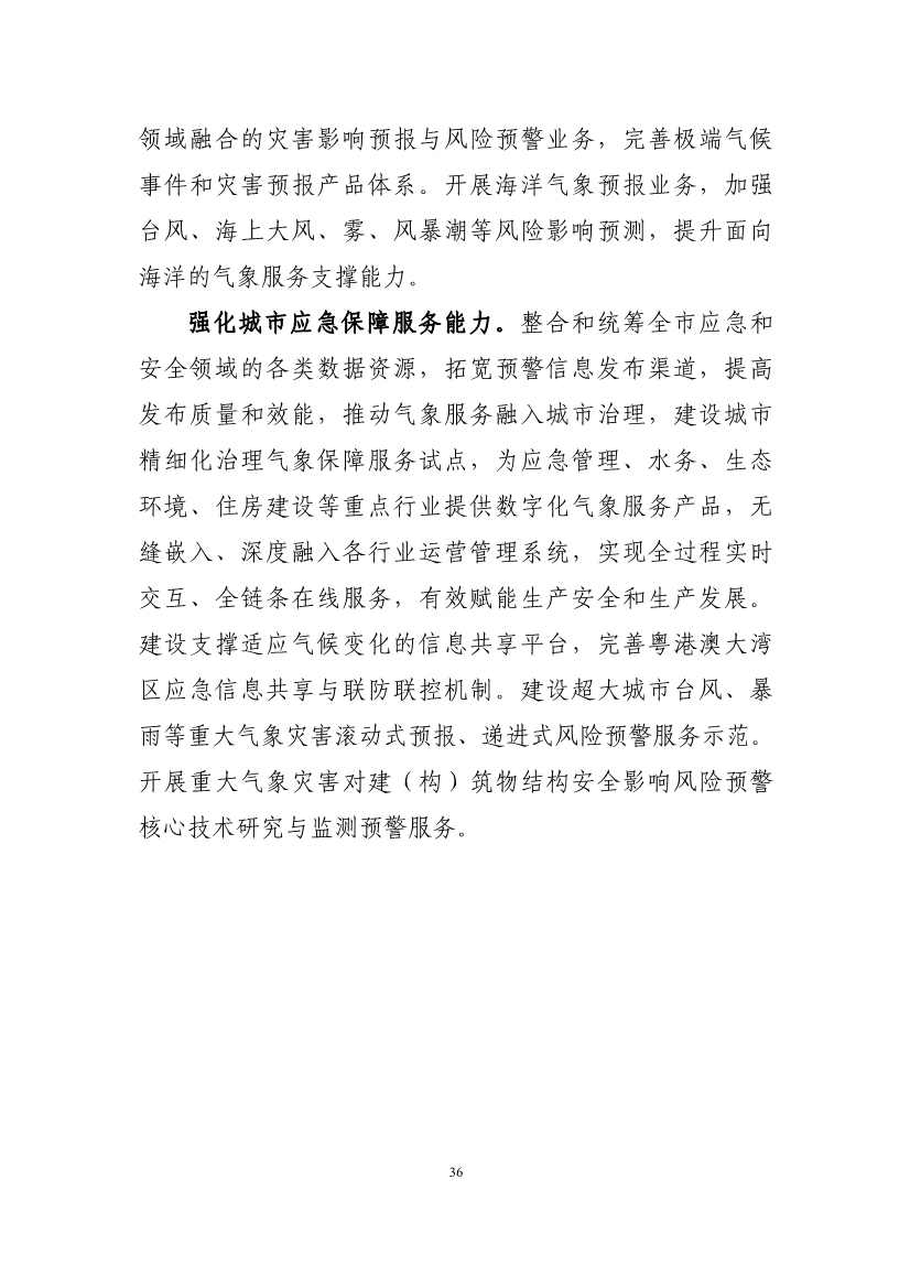 深圳市应对气候变化“十四五”规划(图39)